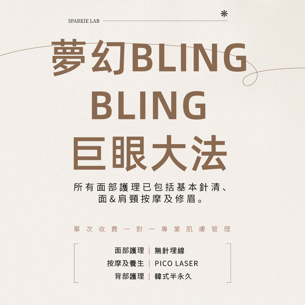 夢幻BLING BLING 巨眼大法