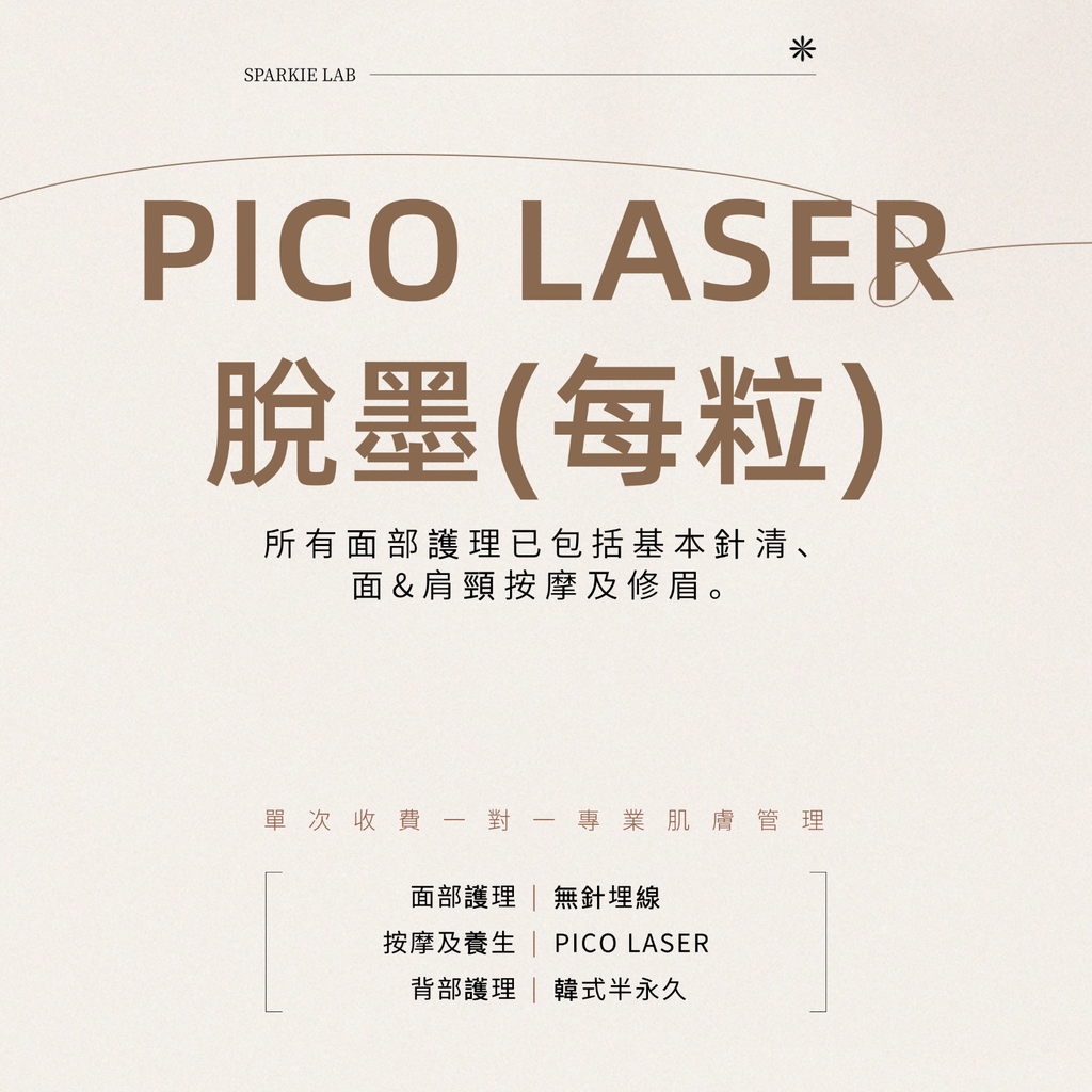 PICO LASER 脫墨(每粒)