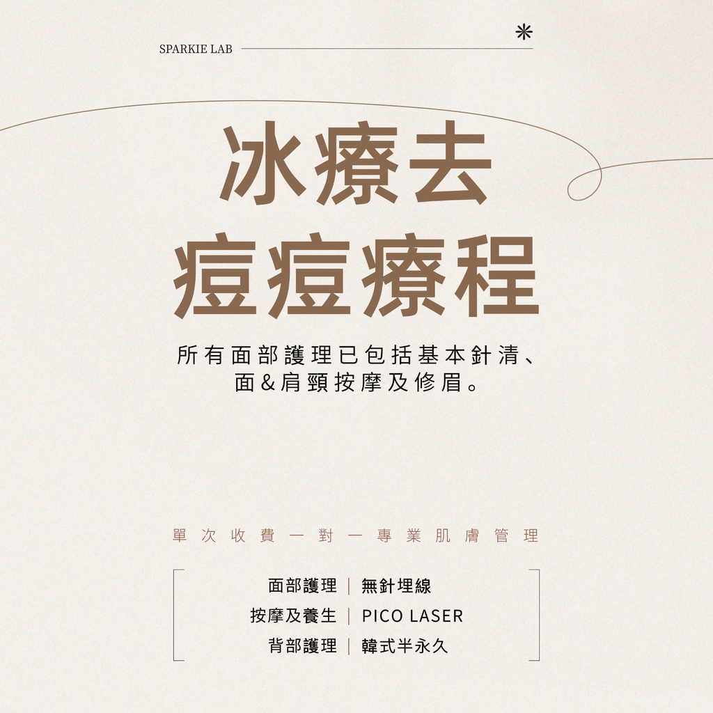 冰療去痘痘療程