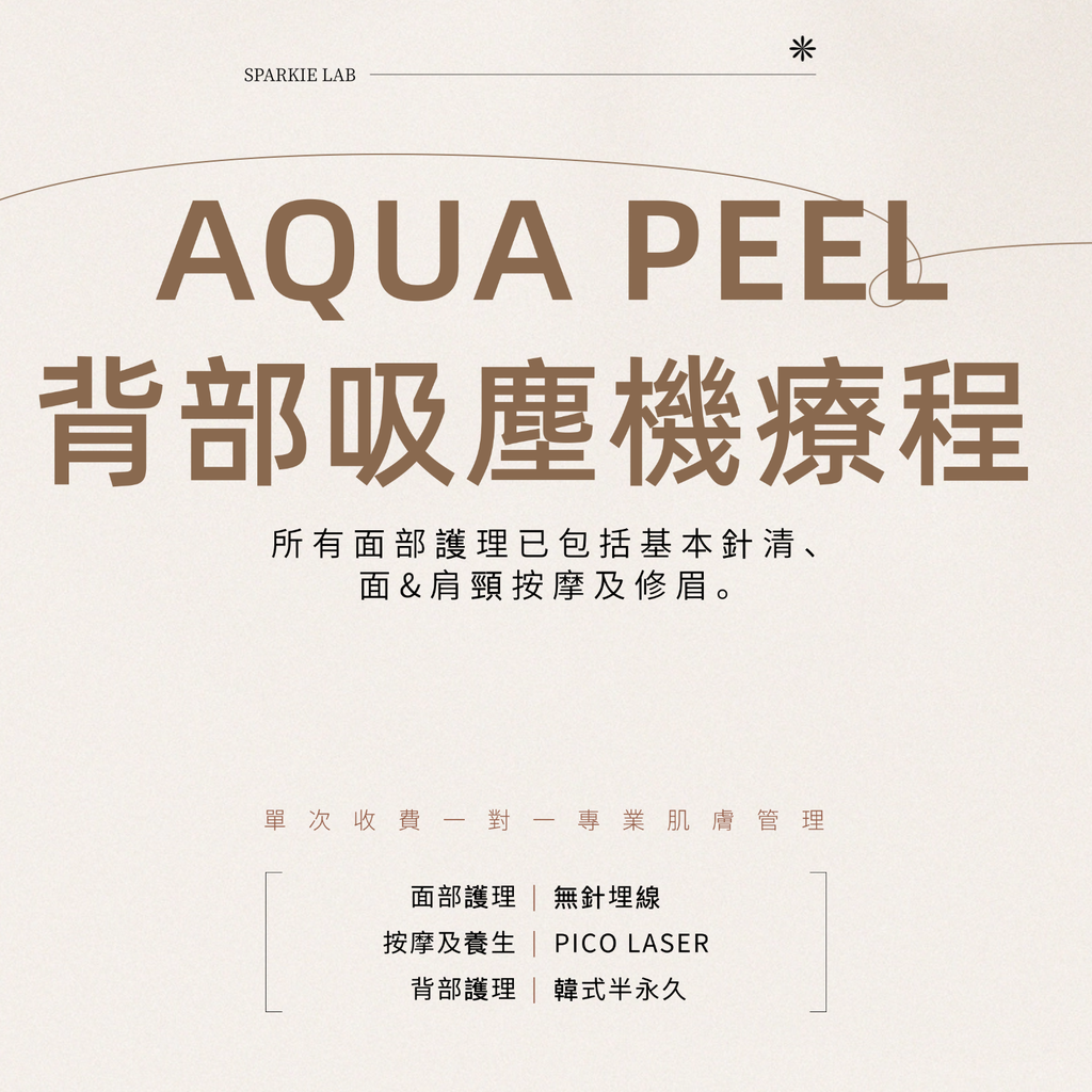 AQUA PEEL背部吸塵機療程 