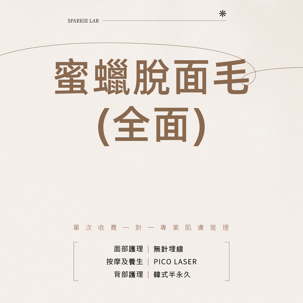 蜜蠟脫面毛(全面)