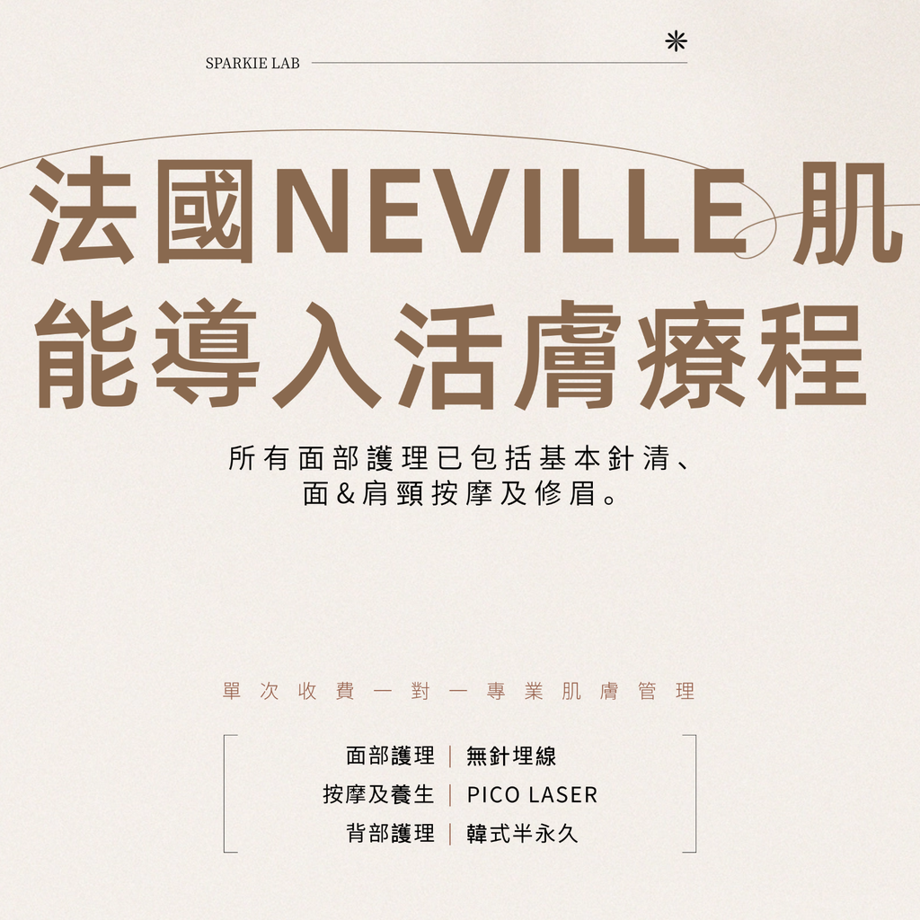 法國NEVILLE 肌能導入活膚療程 