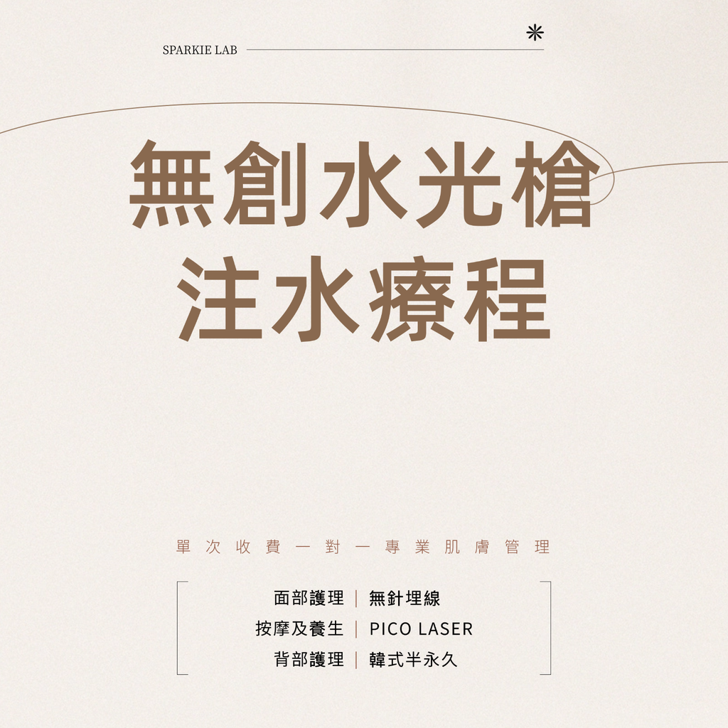 無創水光槍注水療程