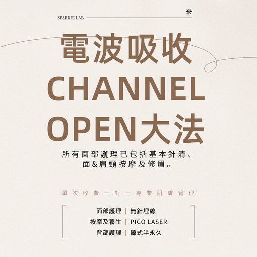 電波吸收CHANNEL OPEN大法