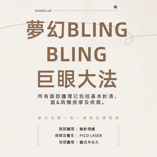 夢幻BLING BLING 巨眼大法