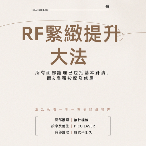 RF緊緻提升大法 