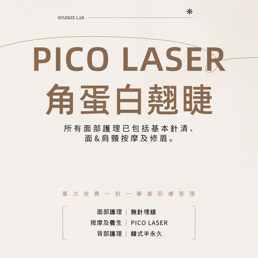 PICO LASER 角蛋白翹睫