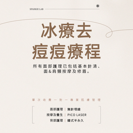 冰療去痘痘療程