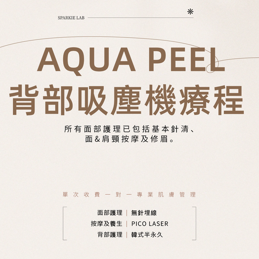 AQUA PEEL背部吸塵機療程 