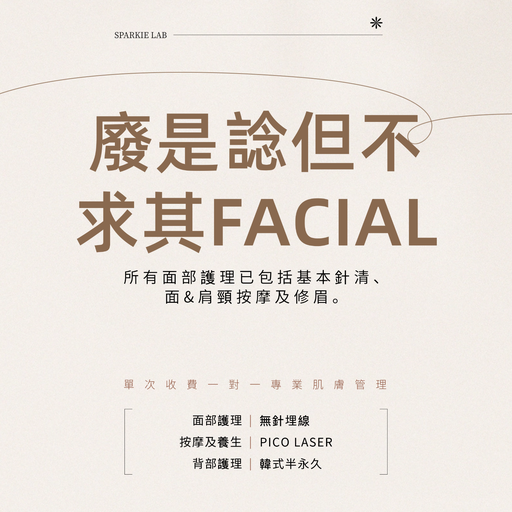 廢是諗但不求其FACIAL