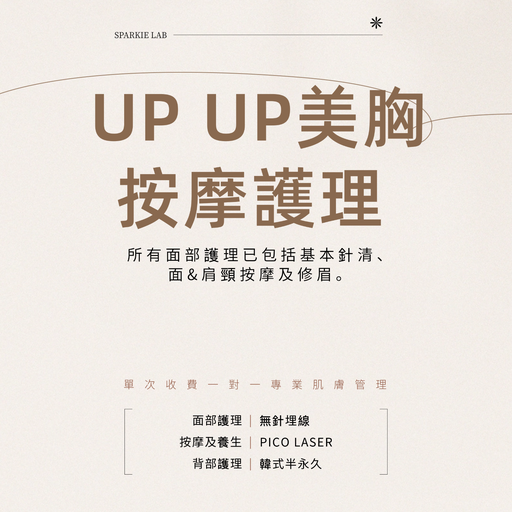 UP UP美胸按摩護理 