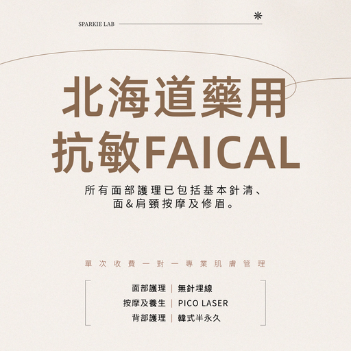北海道藥用抗敏FAICAL