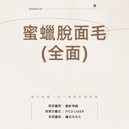蜜蠟脫面毛(全面)
