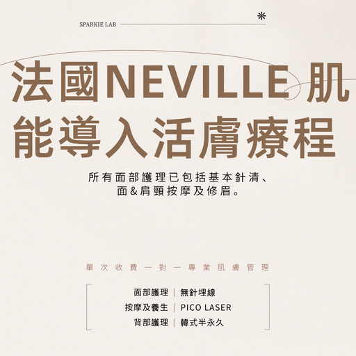 法國NEVILLE 肌能導入活膚療程 