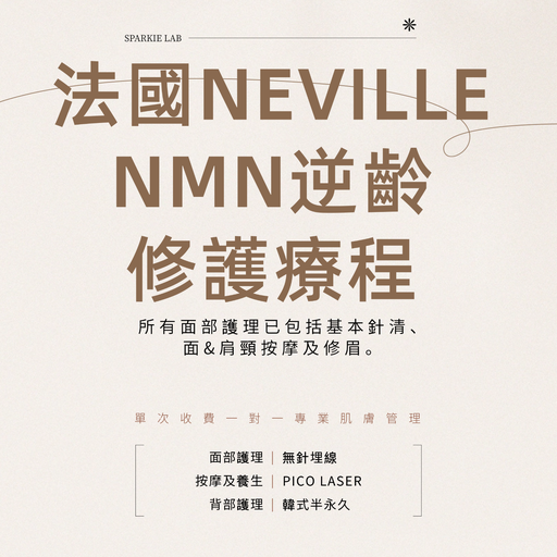 法國 NEVILLE NMN 逆齡修護療程