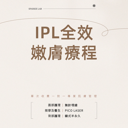 IPL全效嫩膚療程