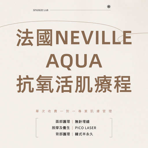 法國NEVILLE AQUA抗氧活肌療程